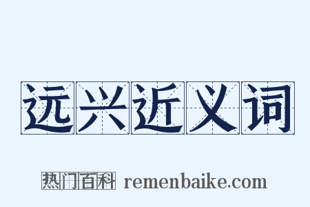 远兴近义词是什么意思的图片